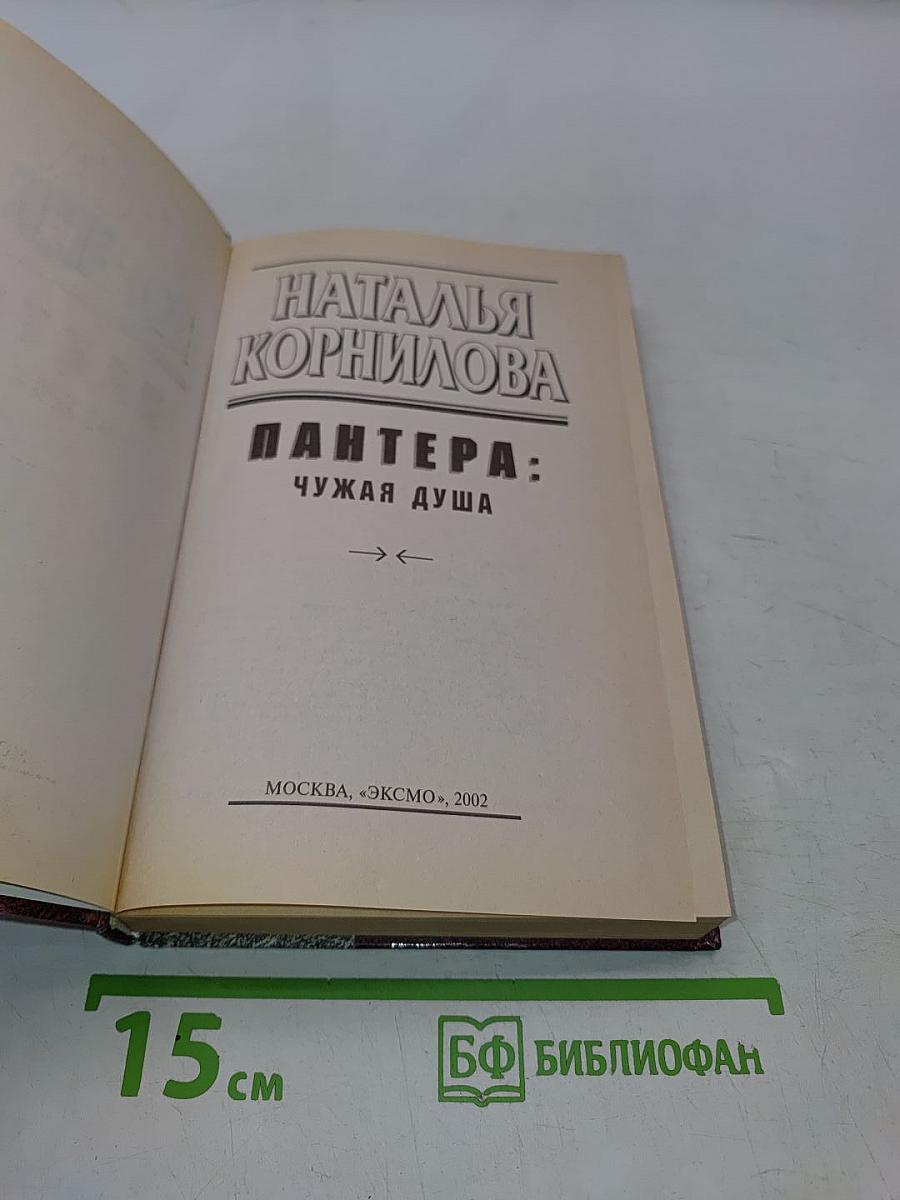 Пантера: Чужая душа