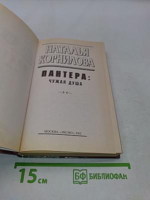 Пантера: Чужая душа