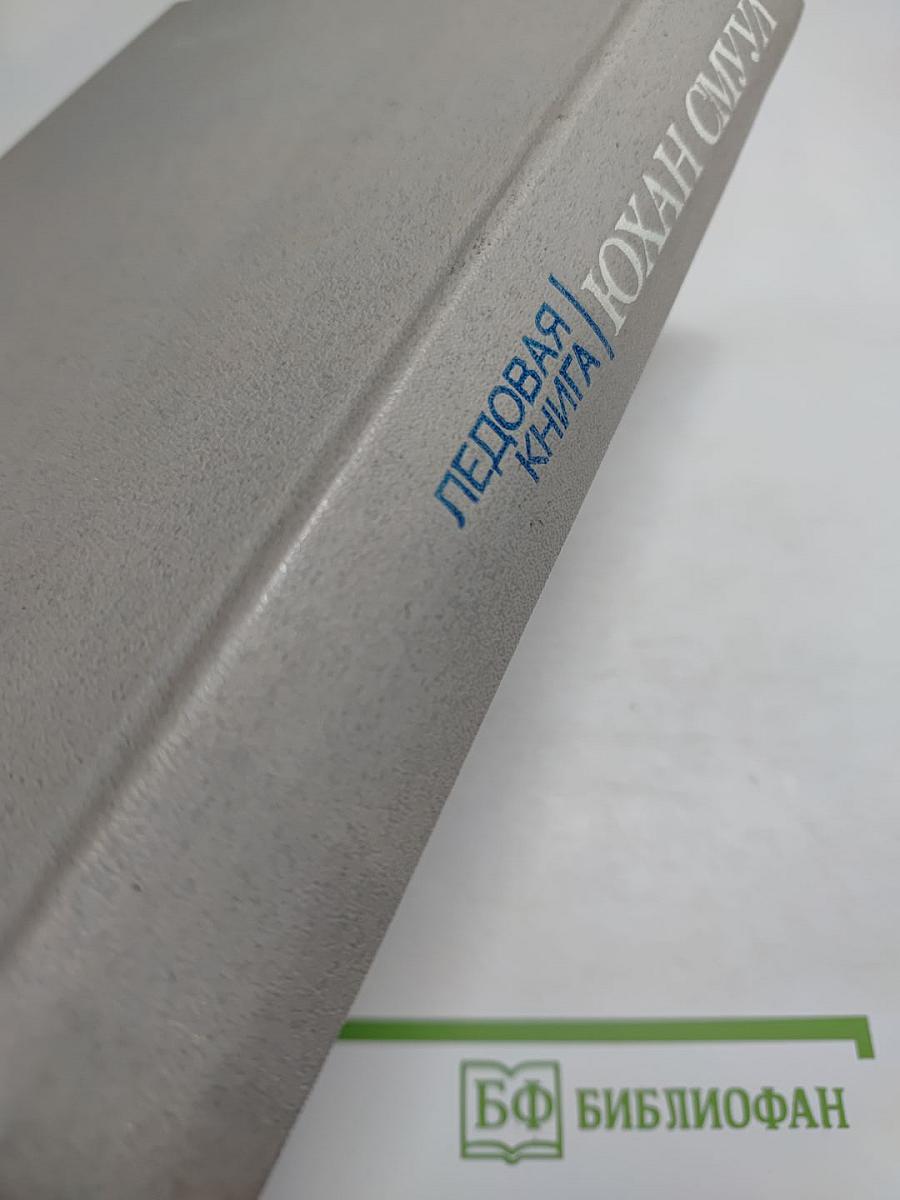 Ледовая книга