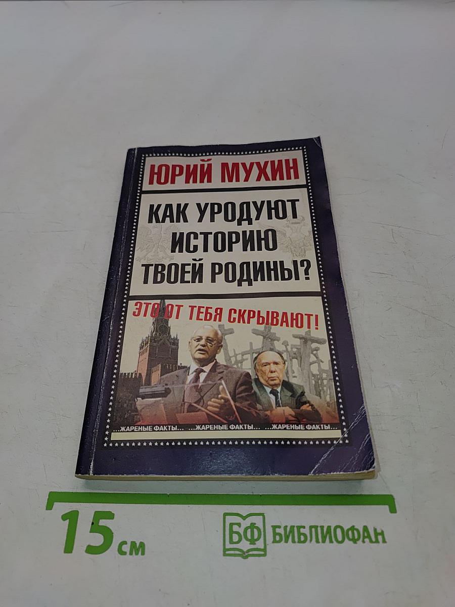 Как уродуют историю твоей родины?