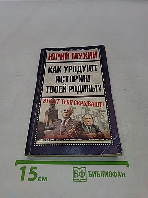 Как уродуют историю твоей родины?