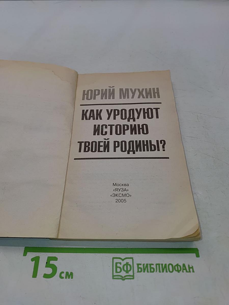 Как уродуют историю твоей родины?