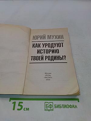 Как уродуют историю твоей родины?