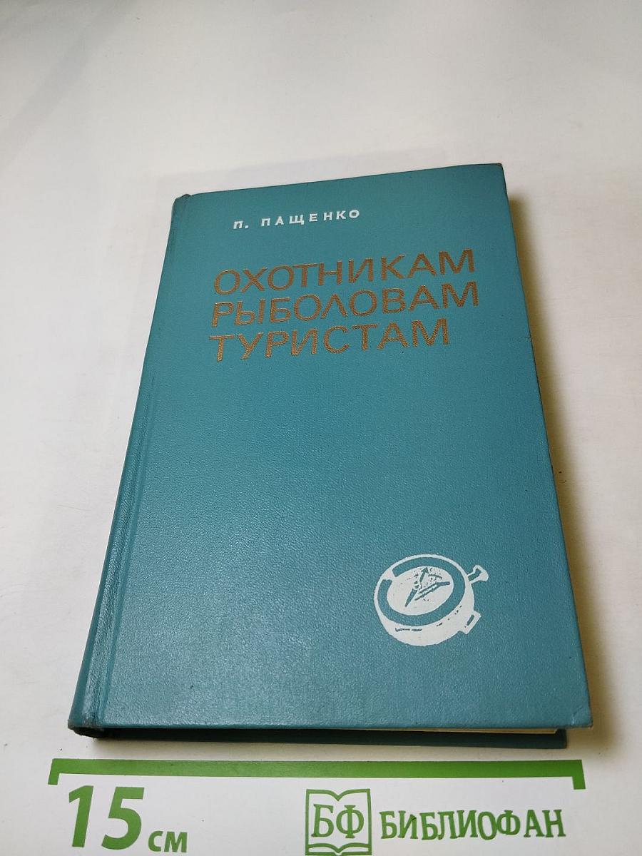 Охотникам, рыболовам, туристам ВВОО (Справочник)