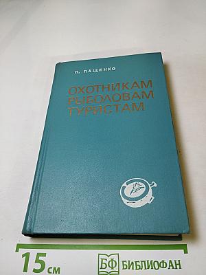 Охотникам, рыболовам, туристам ВВОО (Справочник)