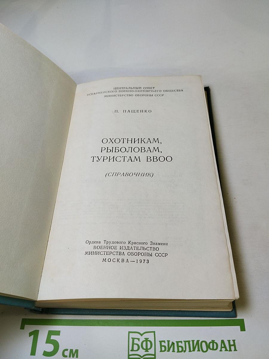 Охотникам, рыболовам, туристам ВВОО (Справочник)