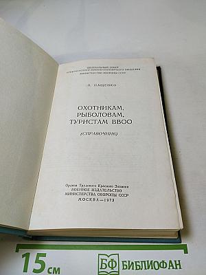 Охотникам, рыболовам, туристам ВВОО (Справочник)