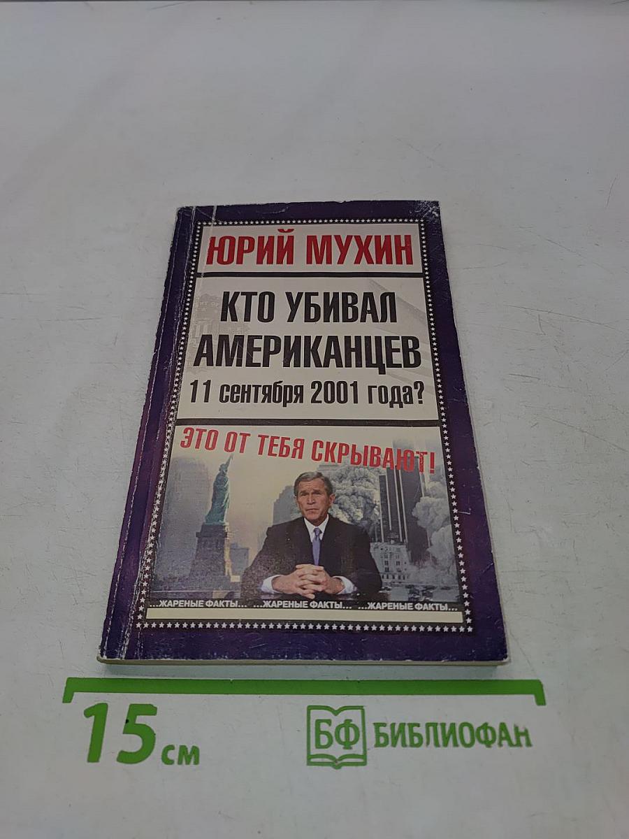 Кто убивал американцев 11 сентября 2001 года?