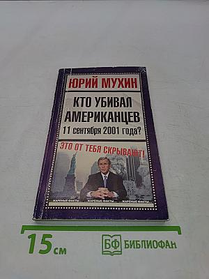 Кто убивал американцев 11 сентября 2001 года?