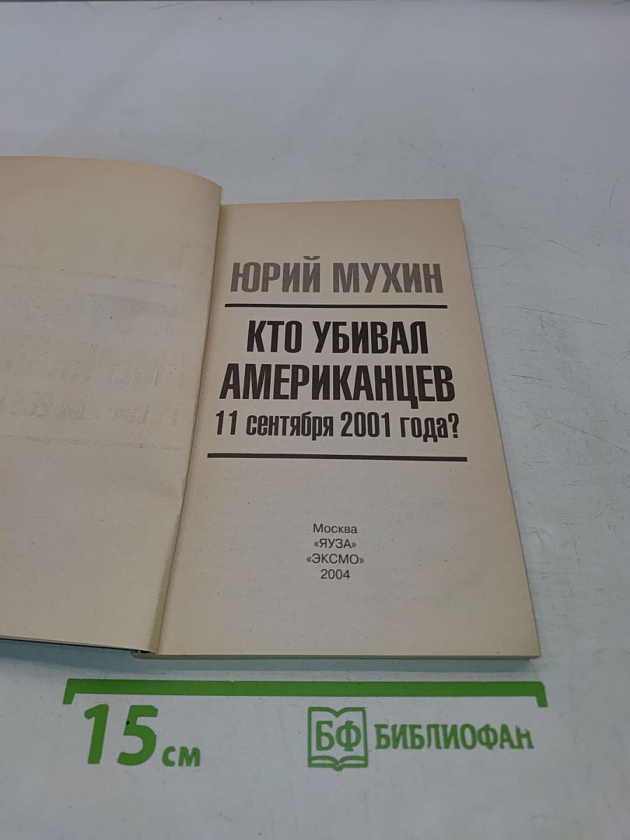 Кто убивал американцев 11 сентября 2001 года?