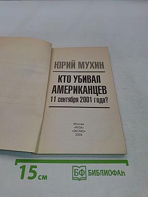 Кто убивал американцев 11 сентября 2001 года?