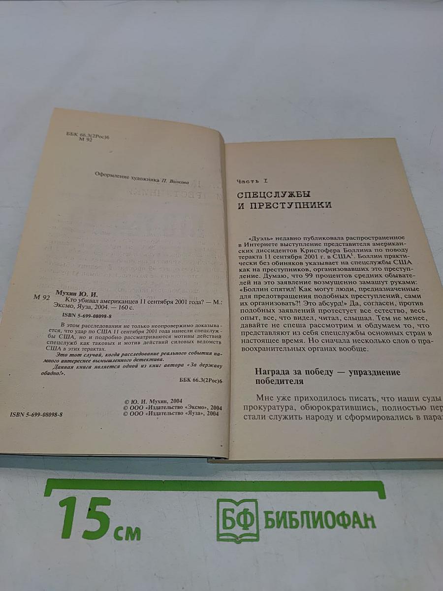 Кто убивал американцев 11 сентября 2001 года?