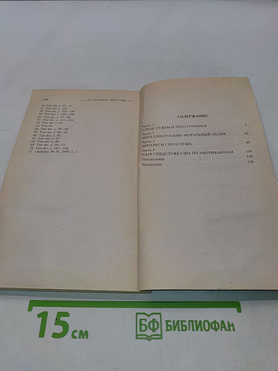 Кто убивал американцев 11 сентября 2001 года?