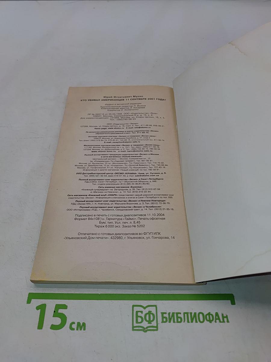 Кто убивал американцев 11 сентября 2001 года?