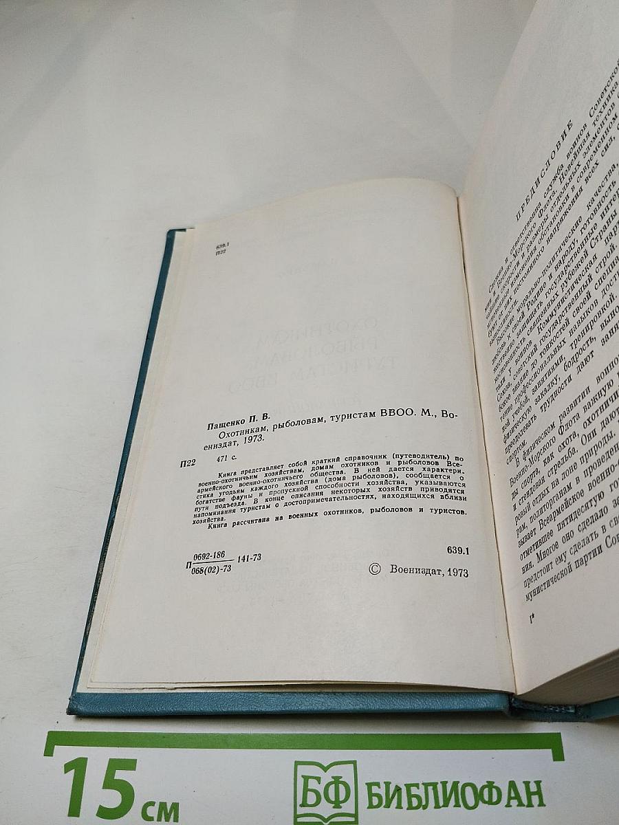 Охотникам, рыболовам, туристам ВВОО (Справочник)