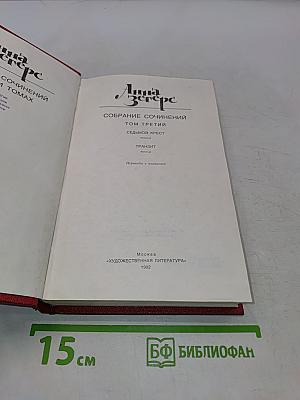 Анна Зегерс. Собрание сочинений в 6 томах. Том третий