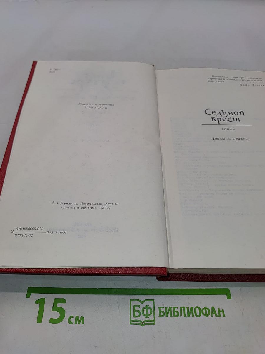 Анна Зегерс. Собрание сочинений в 6 томах. Том третий