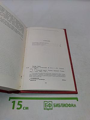 Анна Зегерс. Собрание сочинений в 6 томах. Том третий