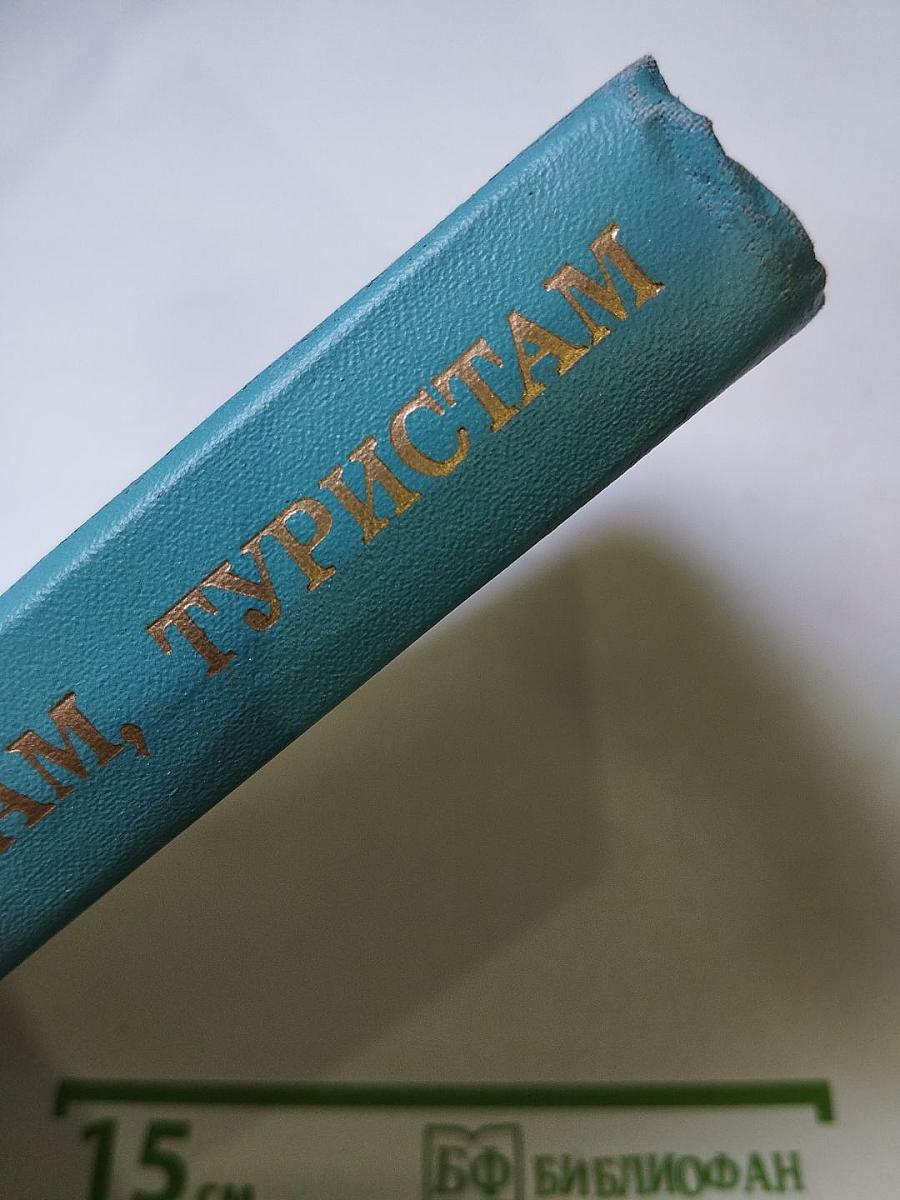 Охотникам, рыболовам, туристам ВВОО (Справочник)
