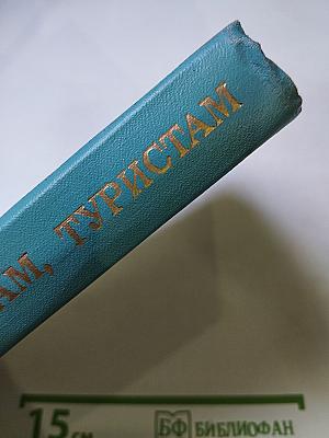 Охотникам, рыболовам, туристам ВВОО (Справочник)
