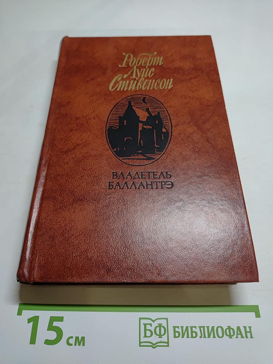 Владетель Баллантрэ. Рассказы. Повести