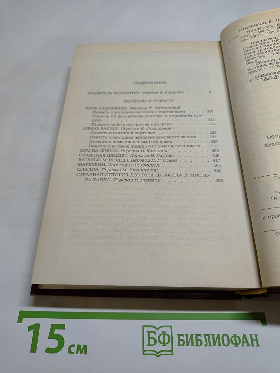 Владетель Баллантрэ. Рассказы. Повести
