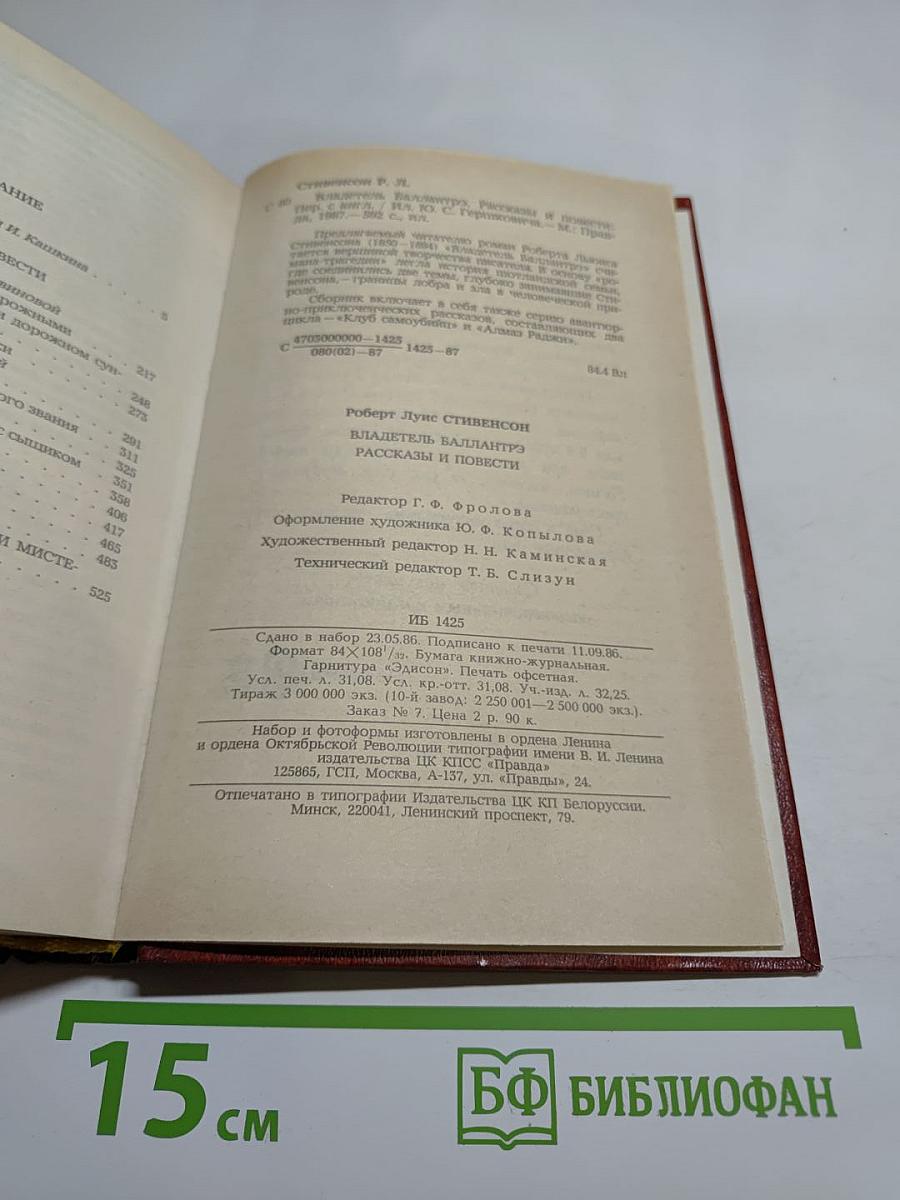 Владетель Баллантрэ. Рассказы. Повести