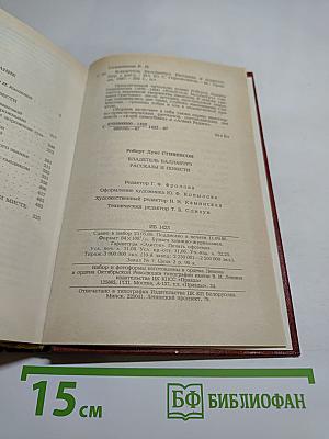 Владетель Баллантрэ. Рассказы. Повести