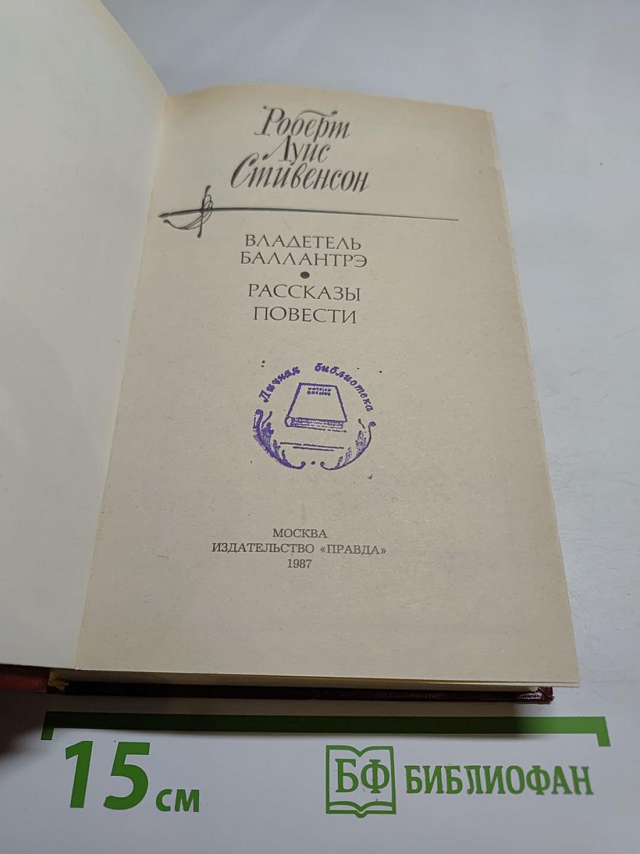 Владетель Баллантрэ. Рассказы. Повести