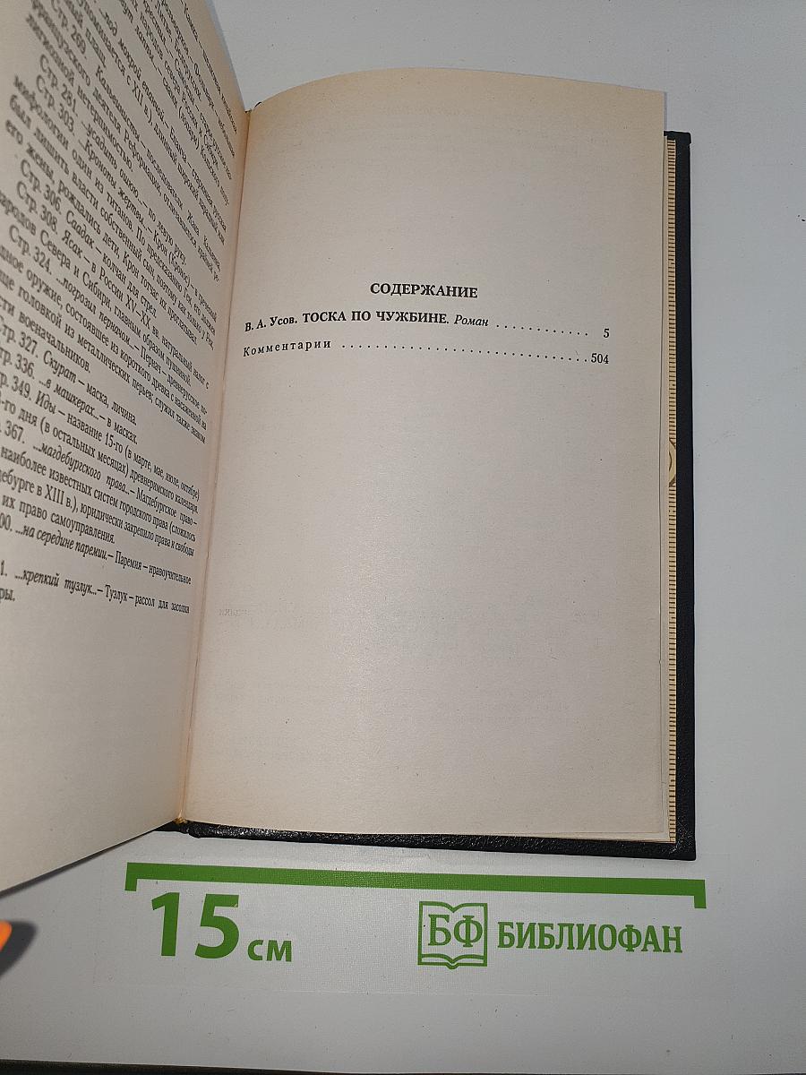 Тоска по чужбине
