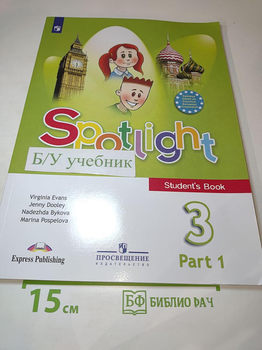 Spotlight 3. Английский язык. 3 класс. Учебник. Часть 1