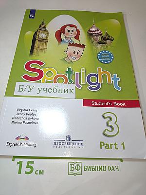 Spotlight 3. Английский язык. 3 класс. Учебник. Часть 1