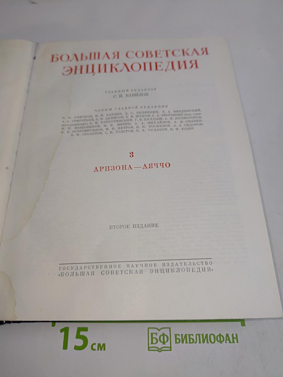 Большая Советская Энциклопедия. Том 3