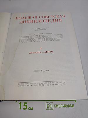Большая Советская Энциклопедия. Том 3