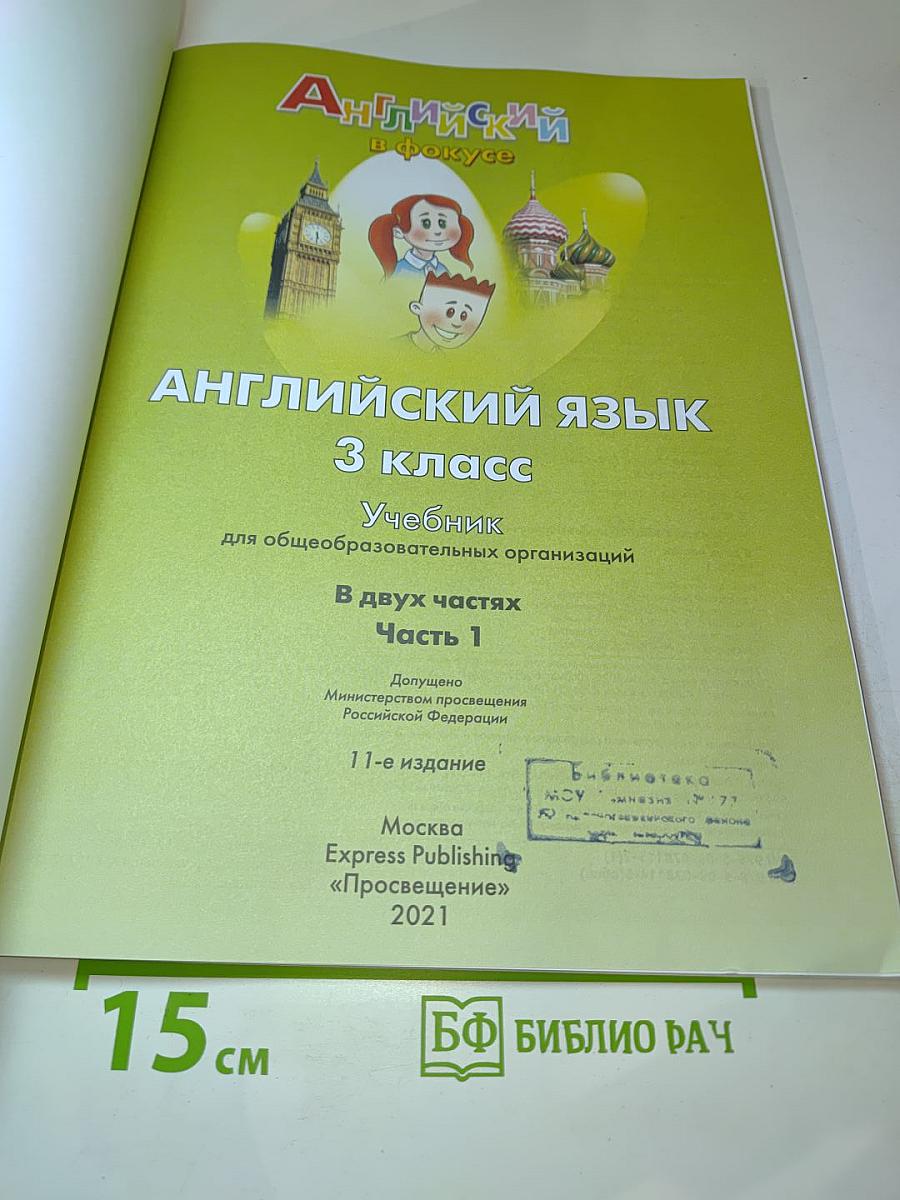 Spotlight 3. Английский язык. 3 класс. Учебник. Часть 1