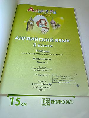 Spotlight 3. Английский язык. 3 класс. Учебник. Часть 1