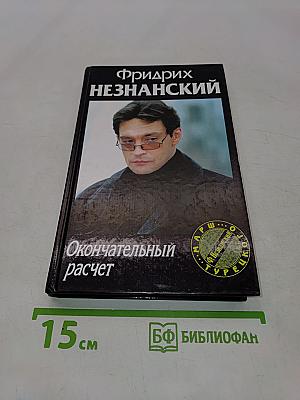 Окончательный расчет