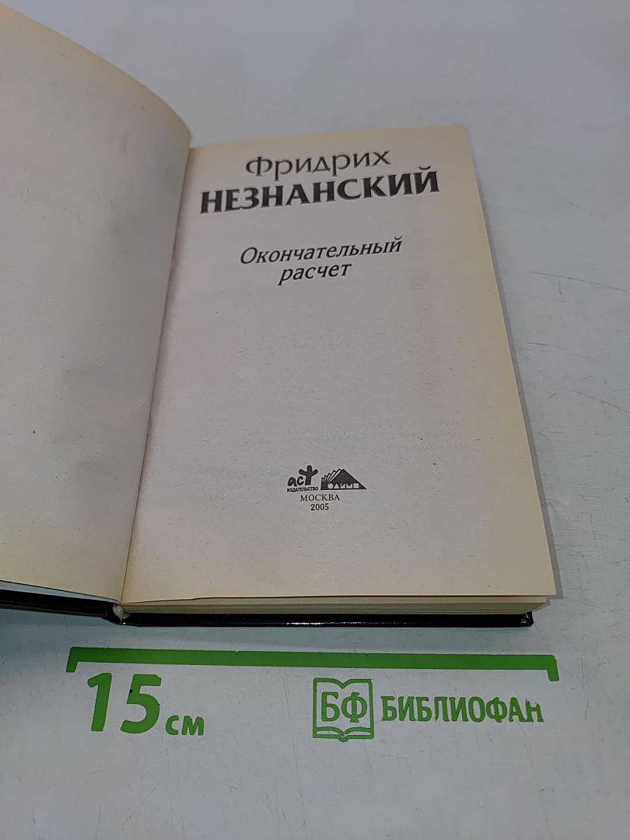 Окончательный расчет