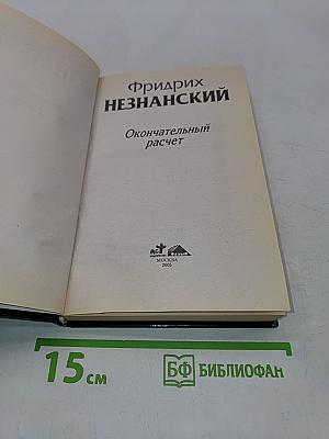 Окончательный расчет