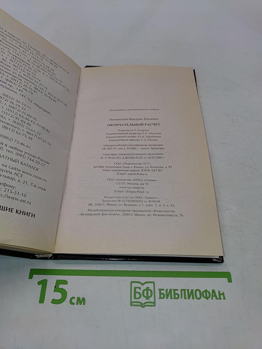 Окончательный расчет