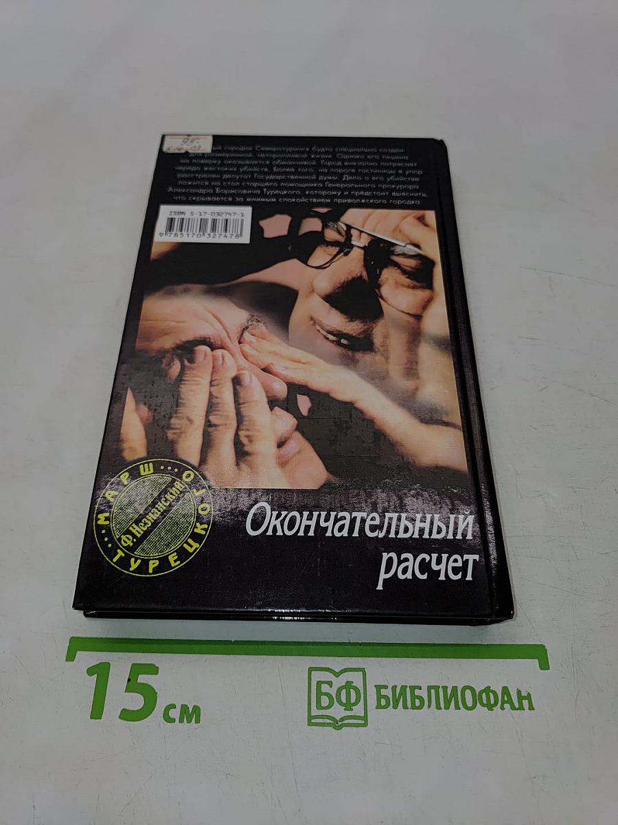 Окончательный расчет