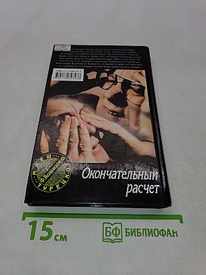 Окончательный расчет