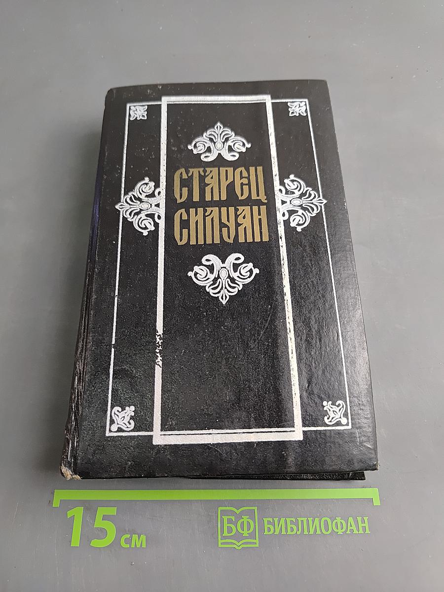 Старец Силуан
