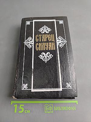 Старец Силуан