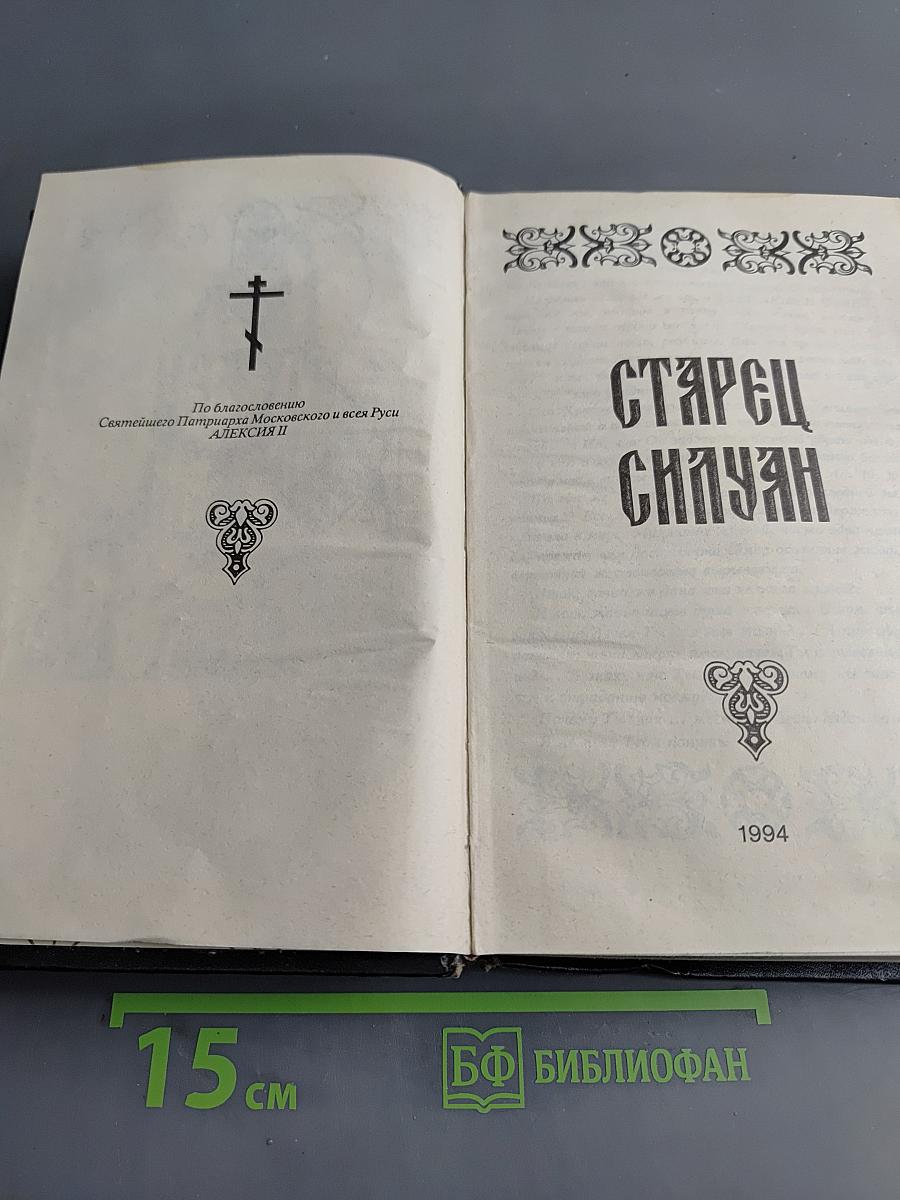 Старец Силуан