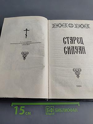 Старец Силуан