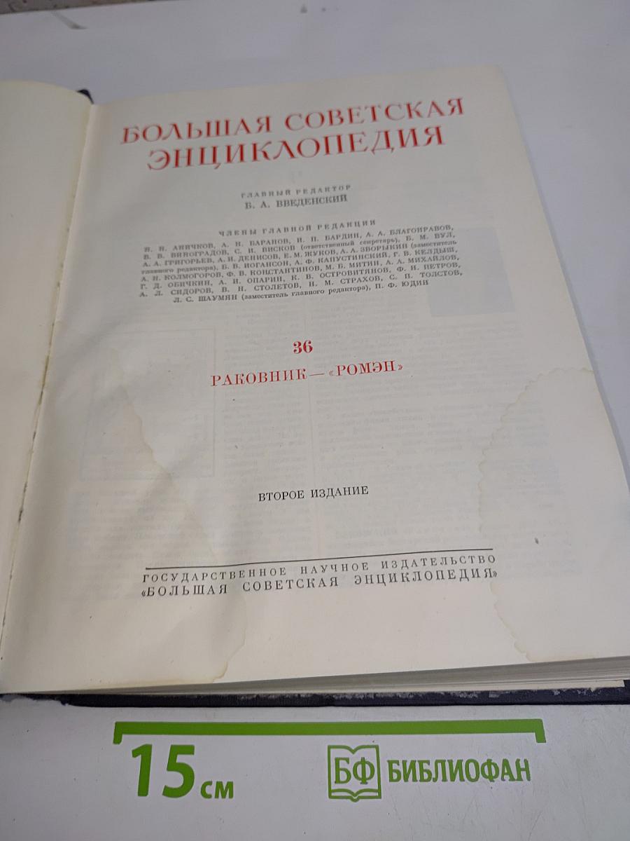 Большая Советская Энциклопедия. Том 36