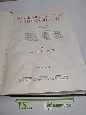 Большая Советская Энциклопедия. Том 36