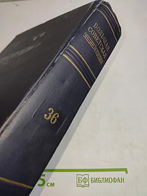 Большая Советская Энциклопедия. Том 36