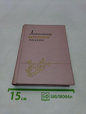 Антология латышской поэзии. Том 2